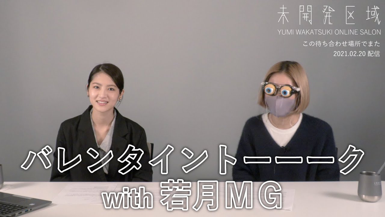 【この待ち合わせ場所でまた】「バレンタイントーーーク with 若月MG」アーカイブ