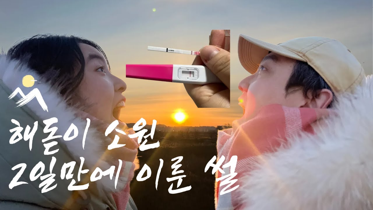 (임밍아웃) 해돋이 소원 2일만에 이룬 썰 | 계류유산 후 재임신