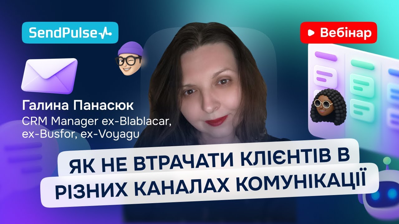 Як не втрачати клієнтів в різних каналах комунікації | Вебінар