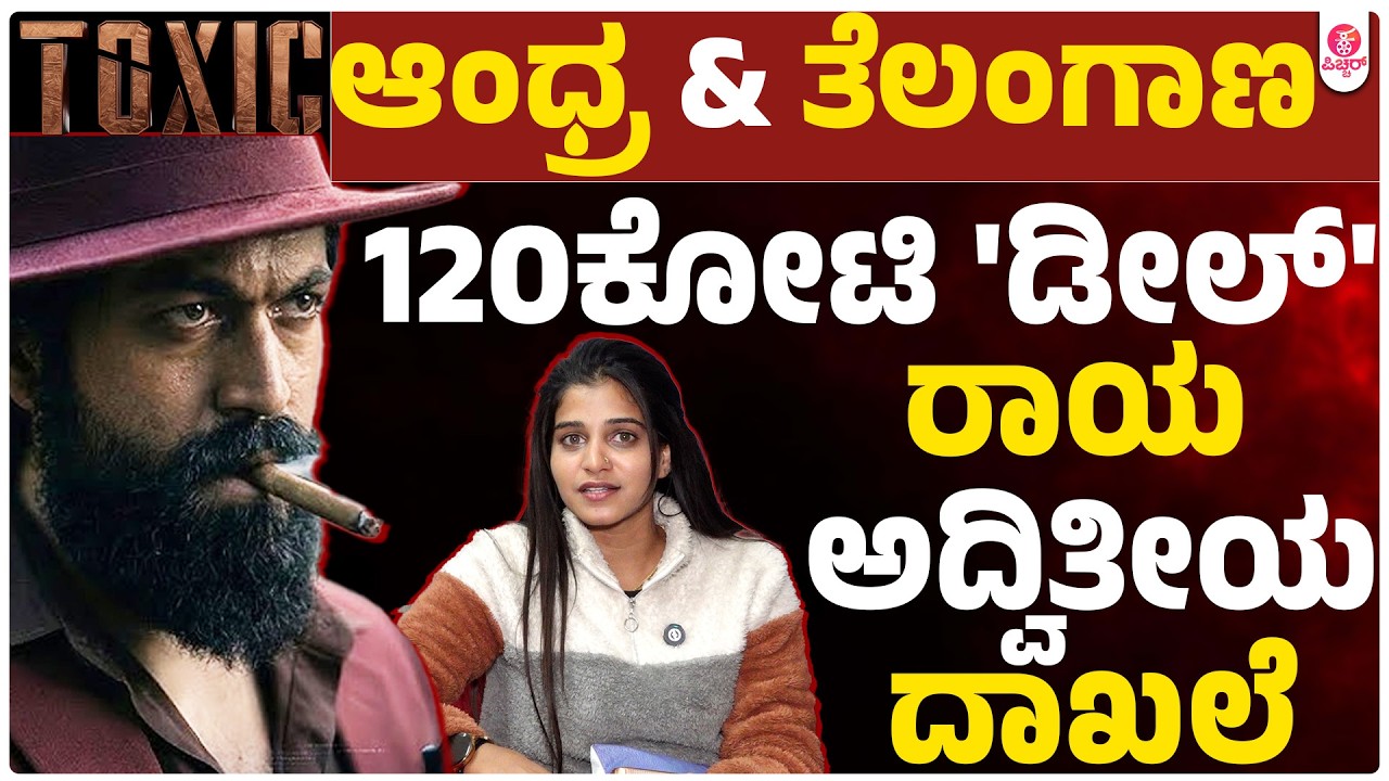 ಟಾಕ್ಸಿಕ್ ನಿಂದ  ತಮ್ಮದೇ ದಾಖಲೆ‌ಯನ್ನ ಮೆಟ್ಟಿನಿಂತ ಯಶ್ | Yash Toxic  AP and TS record Break Theatrical Deal