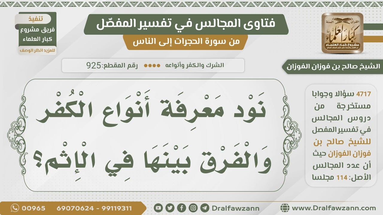 [925- 4717] أنواع الكفر والفرق بينها - الشيخ صالح الفوزان