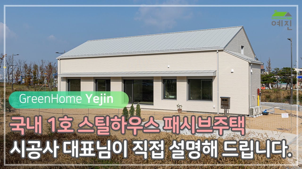 국내 1호 스틸하우스 패시브주택 시공사 대표님이 자세히 설명해드립니다. #패시브하우스 #패시브주택 #전원주택 #복사냉난방 #에너지주택 #에너지제로 #고양전원주택