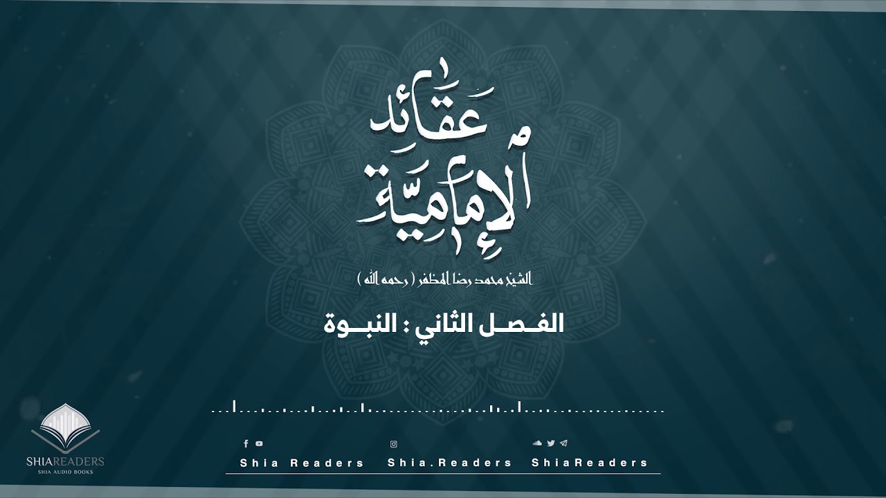 الفصل الثاني: النبوة - عقائد الإمامية | الشيخ المظفر