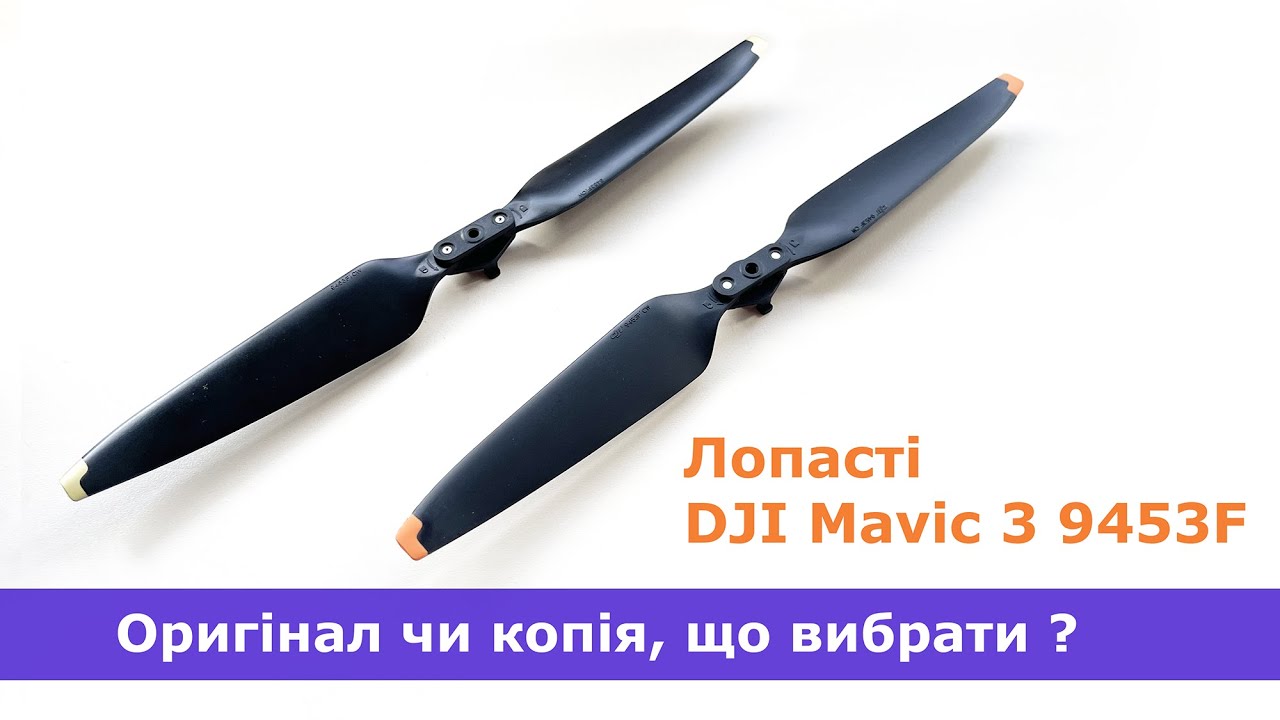 Як розпізнати лопасті DJI Mavic 3 копія або оригінал 9453F пропейлери Low-Noise Propellers