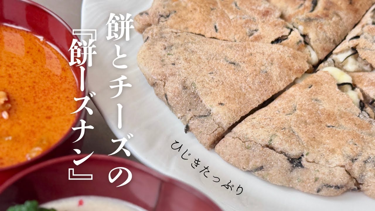 餅を生地に混ぜるだけ！お家で本格『モチーズナン』のかんたんな作り方【チーズたっぷり。とろり。】