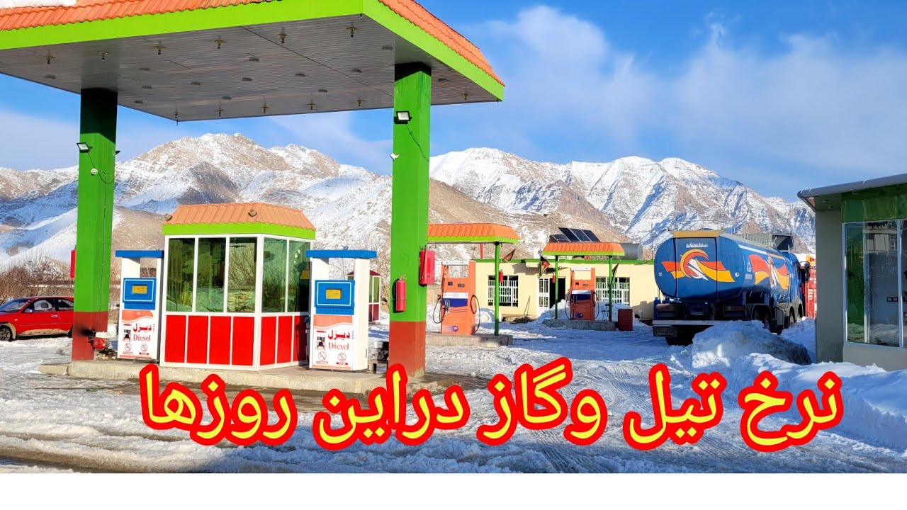 تازه ترین گزارش ازنرخ تیل وگاز درجاغوری