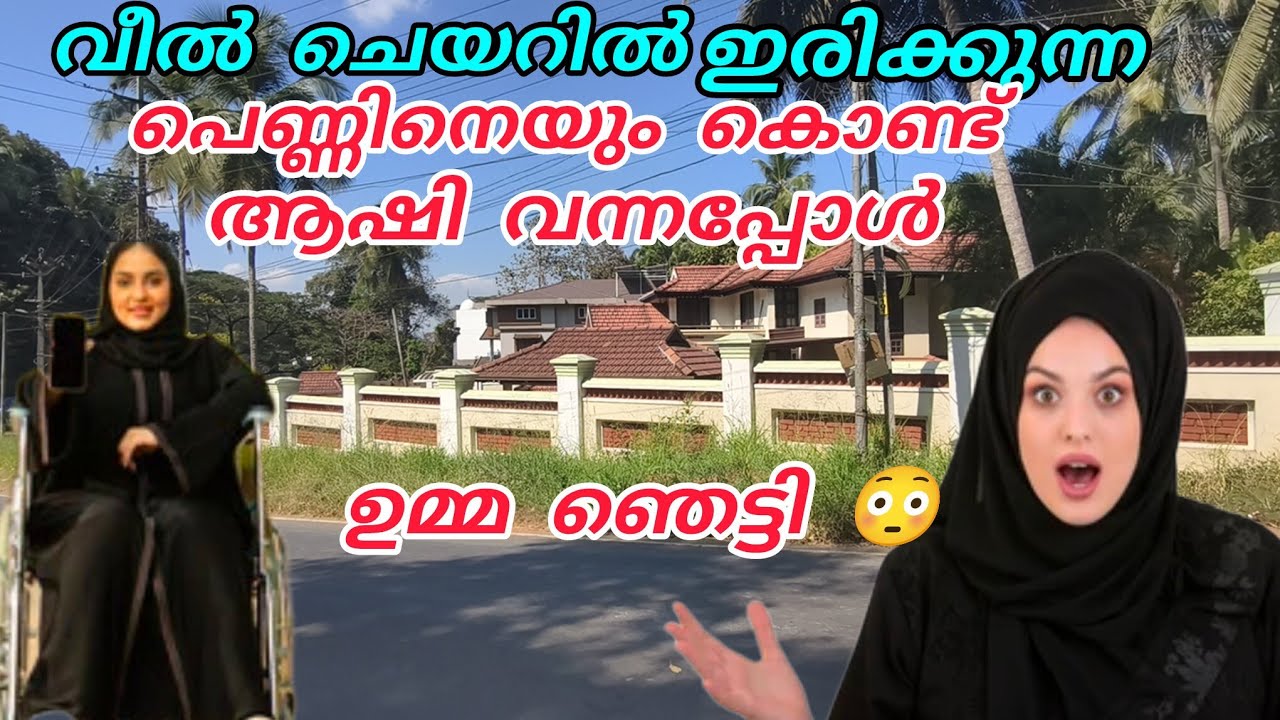 വീൽചെയറിൽ ഇരിക്കുന്ന പെണ്ണിനെ കണ്ട് ആഷിയുടെ ഉമ്മ ഞെട്ടി😳നീ അവളെ നിക്കാഹ് കഴിച്ചോ ആഷീ...