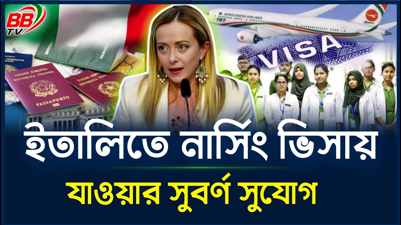 ইতালিতে নার্সিং ভিসায় কাজের সুযোগ - যোগ্যতা ও প্রয়োজনীয়তা |  Nursing Visa in Italy | BBTV