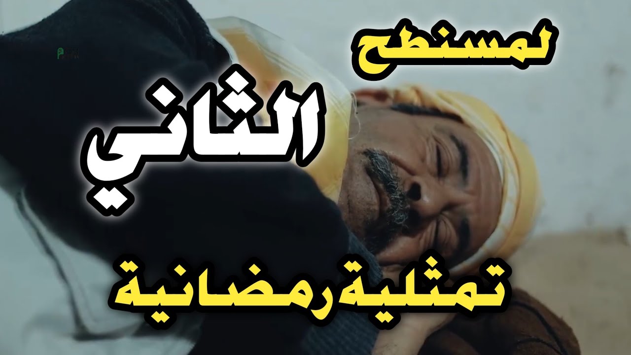 الجزء الثاني من تمثلية لمسنطح/رمضان كريم