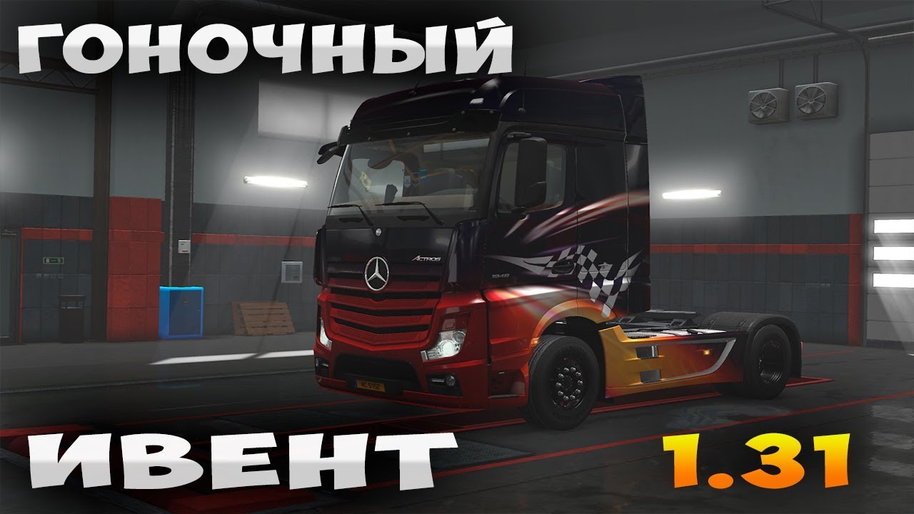 Гоночный ИВЕНТ . ETS2 🔴 LIVE | FullHD | +18