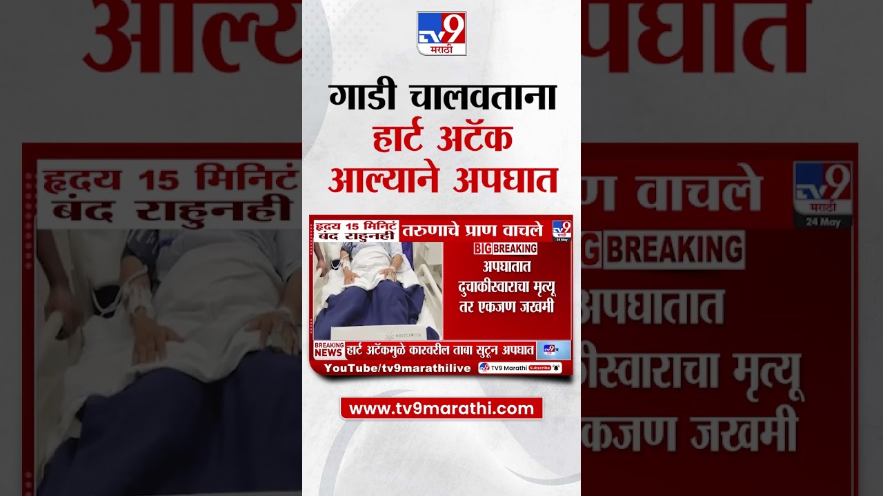 Panvel मध्ये गाडी चालवताना हार्ट अटॅक आल्याने अपघात