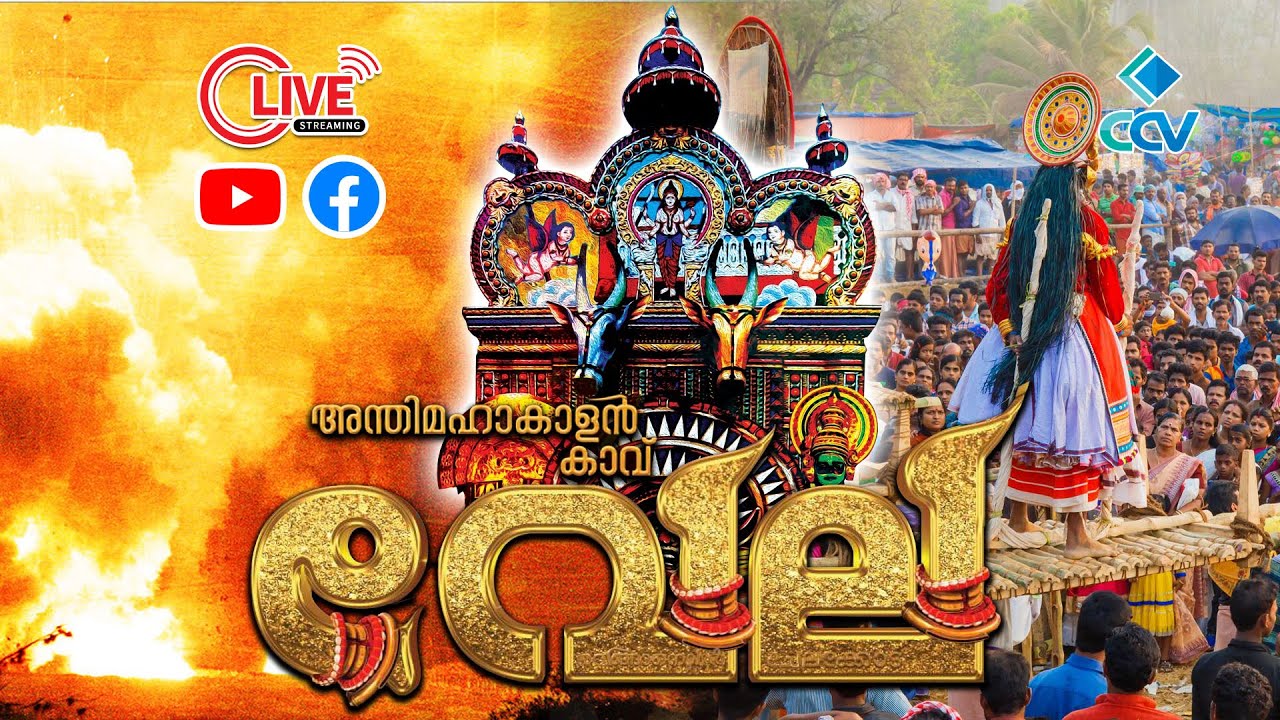 അന്തിമഹാകാളൻ കാവ് വേല 2025 | Anthimahakalan Kavu Vela 2025 | തത്സമയ സംപ്രേക്ഷണം | Live