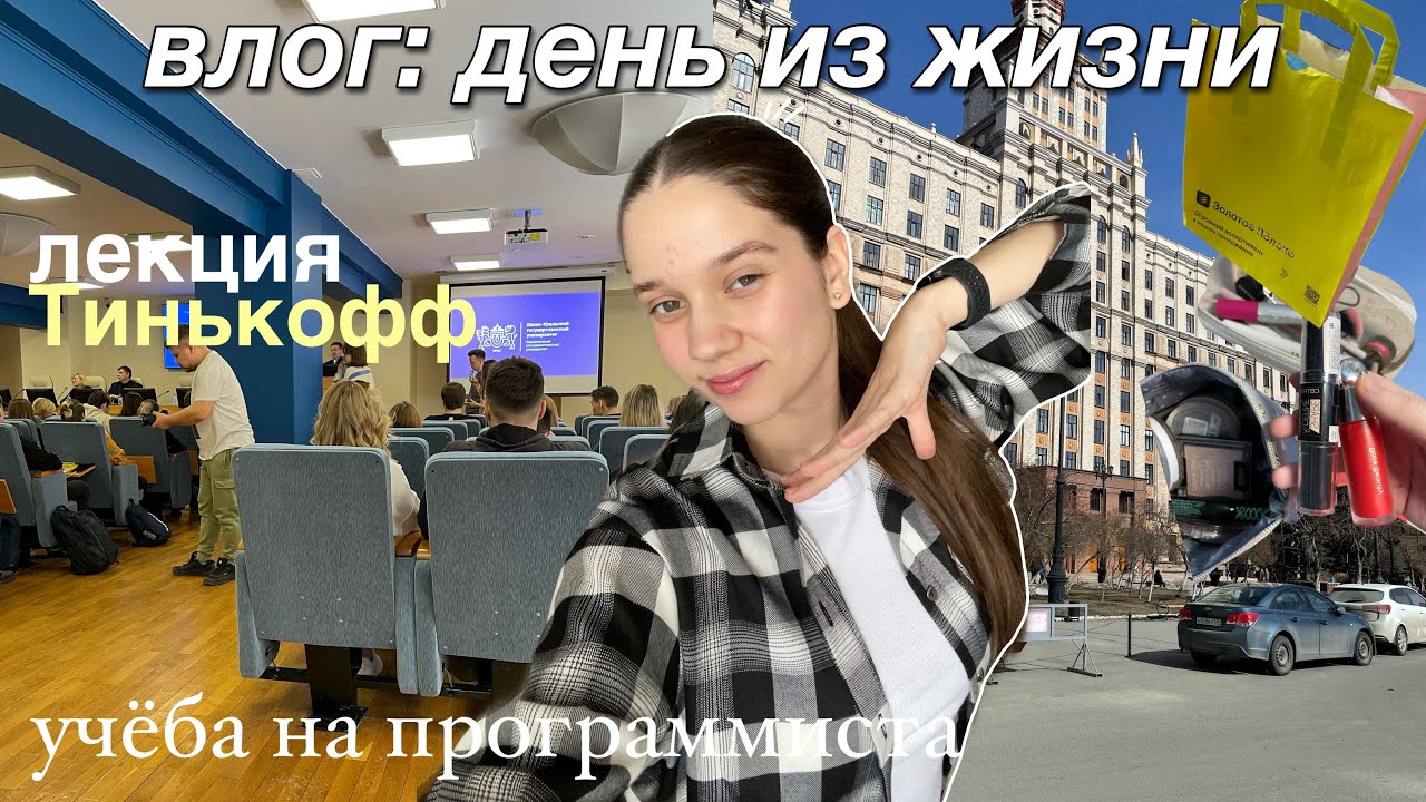 учебный день студента *программиста* я попала на лекцию тинькофф?