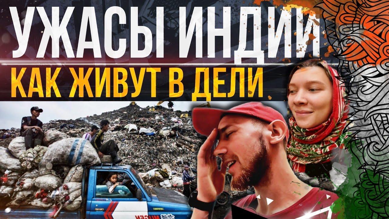 ВЫЖИВАНИЕ В НЬЮ-ДЕЛИ. ЧТО НУЖНО ЗНАТЬ ПРЕЖДЕ ЧЕМ ЕХАТЬ В ИНДИЮ! INDIA TODAY