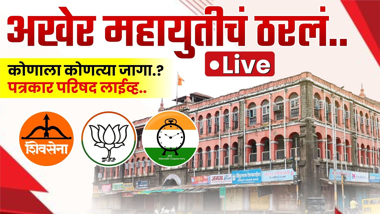 🔴 LIVE - अखेर महायुतीचं ठरलं... कोणाला कोणत्या जागा..? पत्रकार परिषद  #kknews #mahayuti