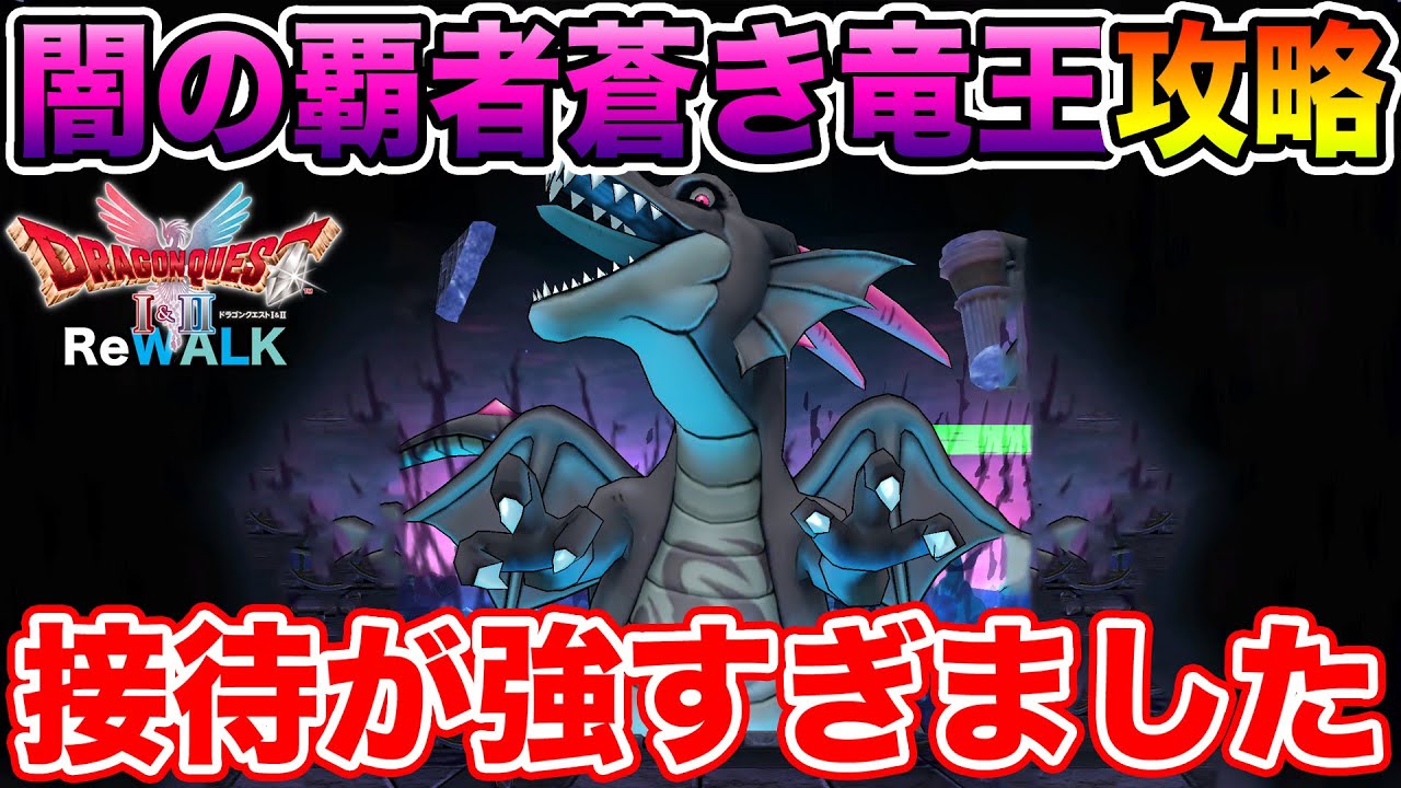 【ドラクエウォーク】ギガモン闇の覇者蒼き竜王攻略!! 今回は接待圧がすごすぎました…!!【DQW】