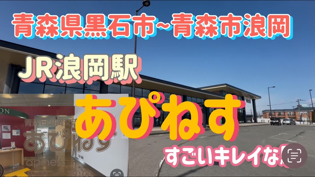 黒石市〜青森市浪岡ドライブ　JR浪岡駅あぴねす