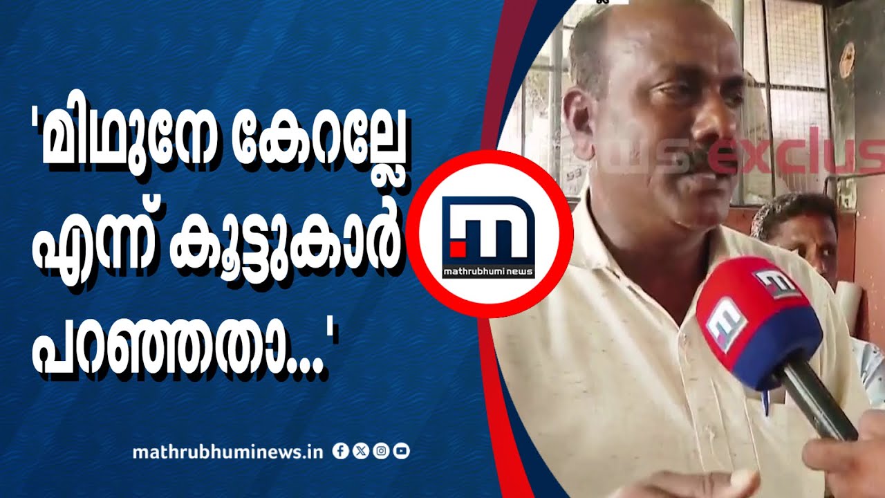 'മിഥുനേ കേറല്ലേയെന്ന് പറഞ്ഞതാ, താഴെ വീഴാതിരിക്കാൻ വൈദ്യുതി ലൈനിൽ പിടിക്കുകയായിരുന്നു'