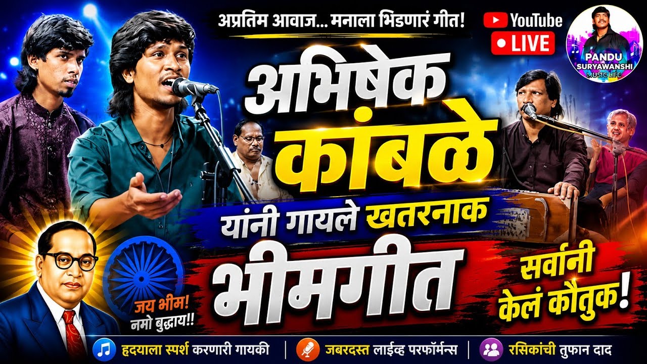 बाप माझा भीमराव रामजी आंबेडकर अभिषेक चंदन कांबळे राहुल शिंदे लाईव्ह गाताना नक्की बघा 💥#chandankamble