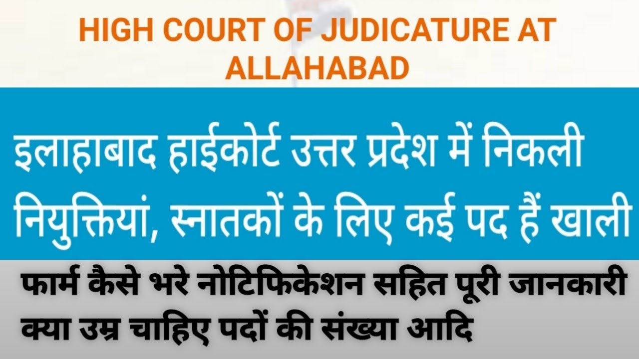 इलाहाबाद हाईकोर्ट नयी भर्ती 2020 | Allahabad high court new vacancy 2020 | Ahc new notification out