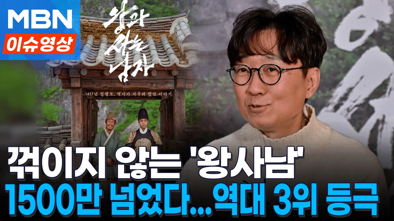 꺾이지 않는 '왕사남'&hellip;관객수 1500만 명 돌파 [이슈영상]