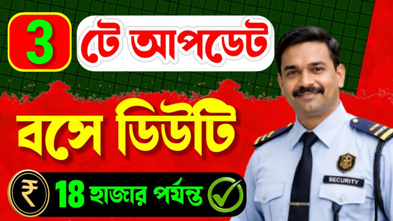🔥WB Security Guard Vacancy 2026 | বসে ডিউটি | Latest Update