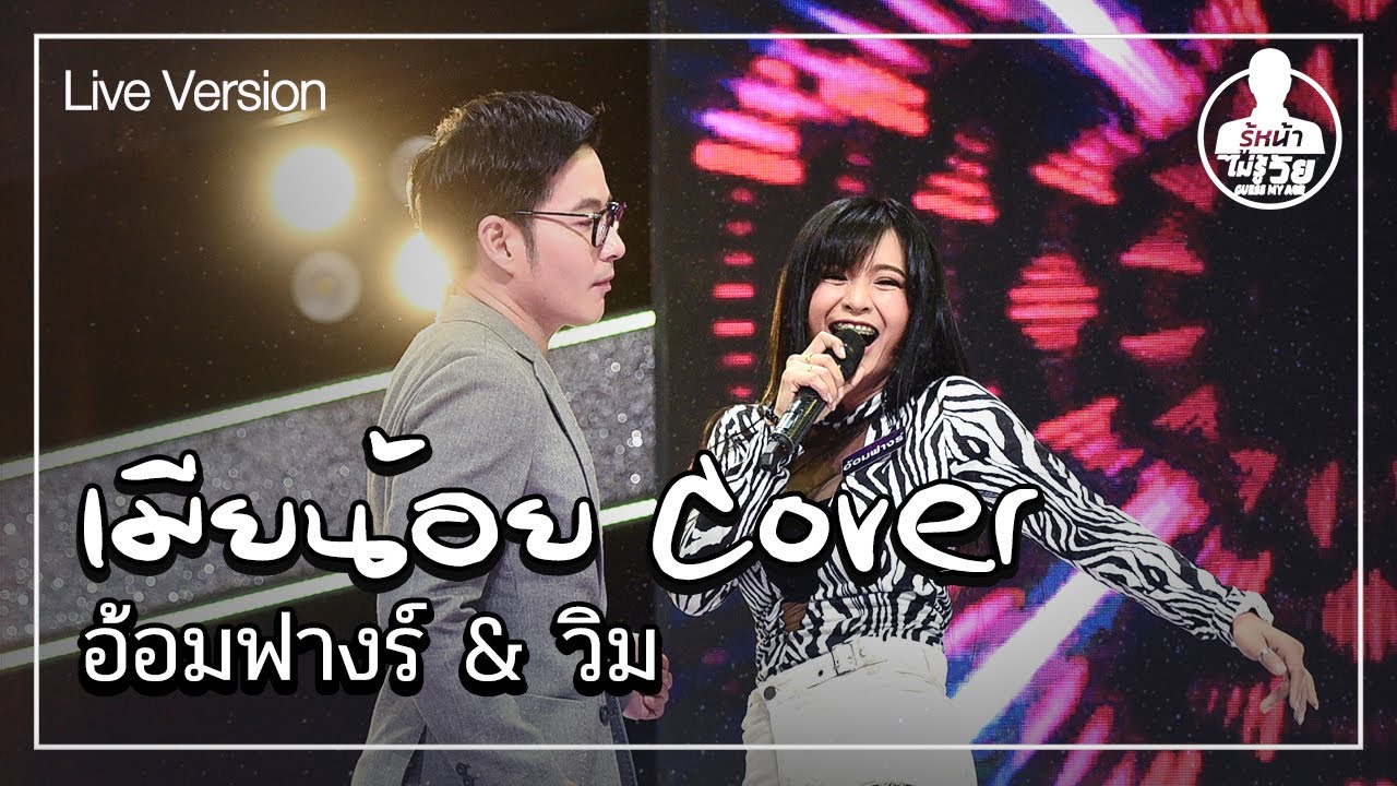 เมียน้อย คอยรัก -  น้องอ้อมฟางร์+วิม (Live) | Guess My Age รู้หน้า ไม่รู้วัย