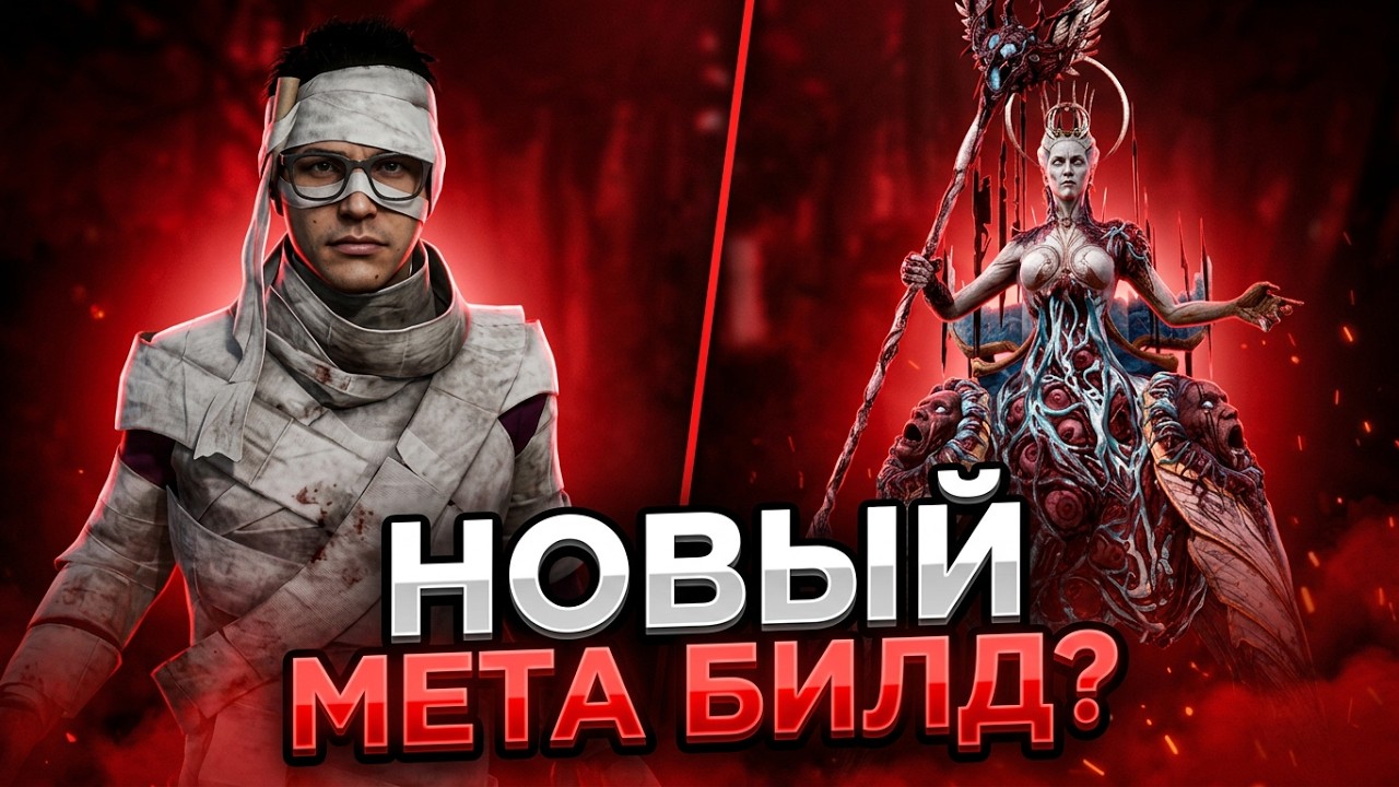 Это новый МЕТА БИЛД в дбд | Dead By Daylight