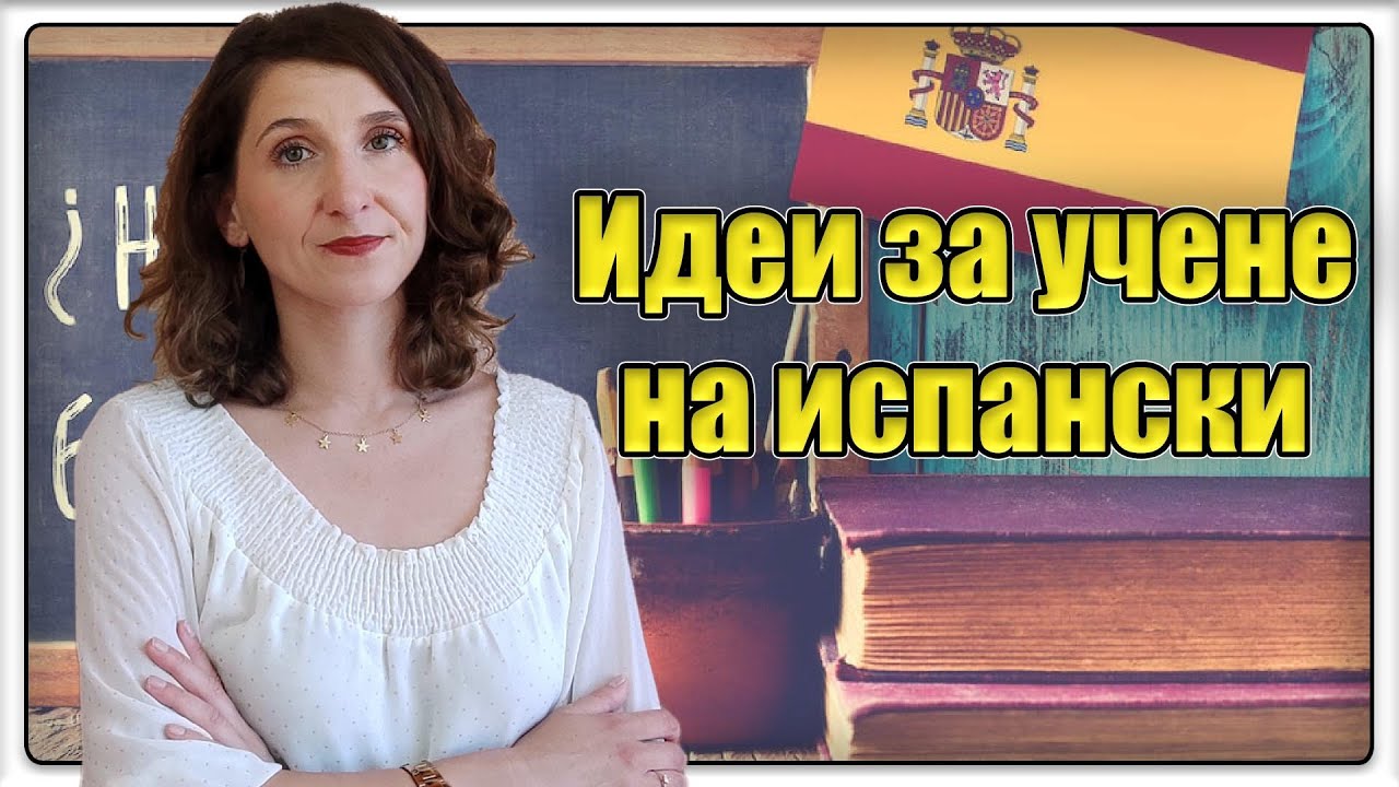 Идеи за учене на испански език