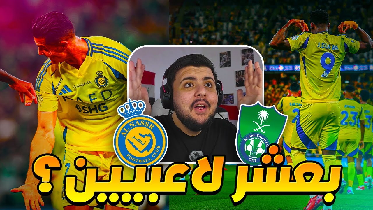 ردة فعل عراقي مباشرة 🔴 مباراة الاهلي ضد النصر(دوران خراافي😱🔥) دوري روشن السعودي