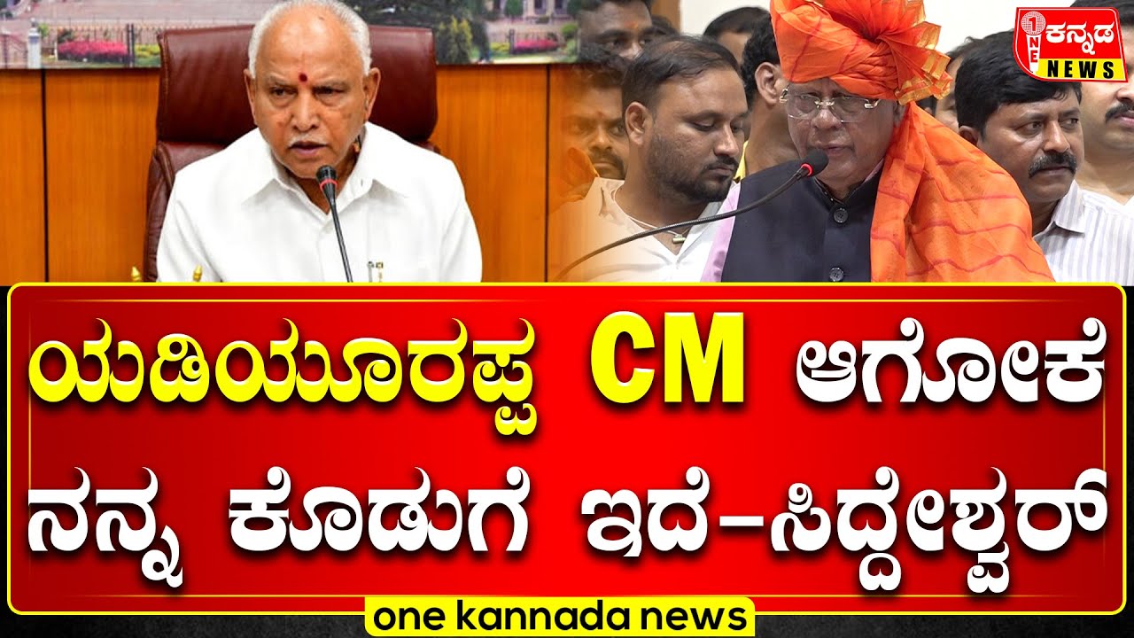 GM Siddeshwara vs Yeddyurappa CM ಆಗೋಕೆ ನನ್ನ ಕೊಡುಗೆ ಇದೆ - ಸಿದ್ದೇಶ್ವರ್
