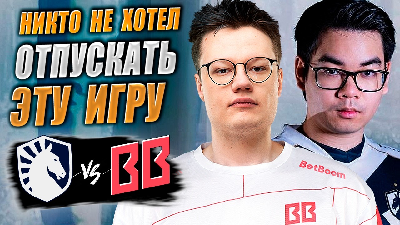 🔴70+ ИГРЫ С ПЕРЕВОРОТАМИ ЗА ГРАНД ФИНАЛ/BetBoom vs Team Liquid/PGL Wallachia S7