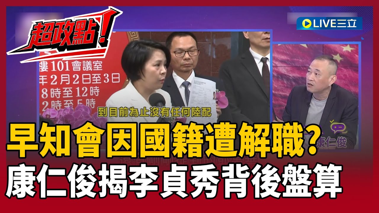 【超政點！】康仁俊爆料李貞秀早知恐遭解職　揭背後盤算疑想比照史雪燕、鄧萬華模式？張益贍也質疑非口誤！阿娟直言相關片段恐被剪成短影音「對中表態」│【關我什麼事】20260204│三立新聞台