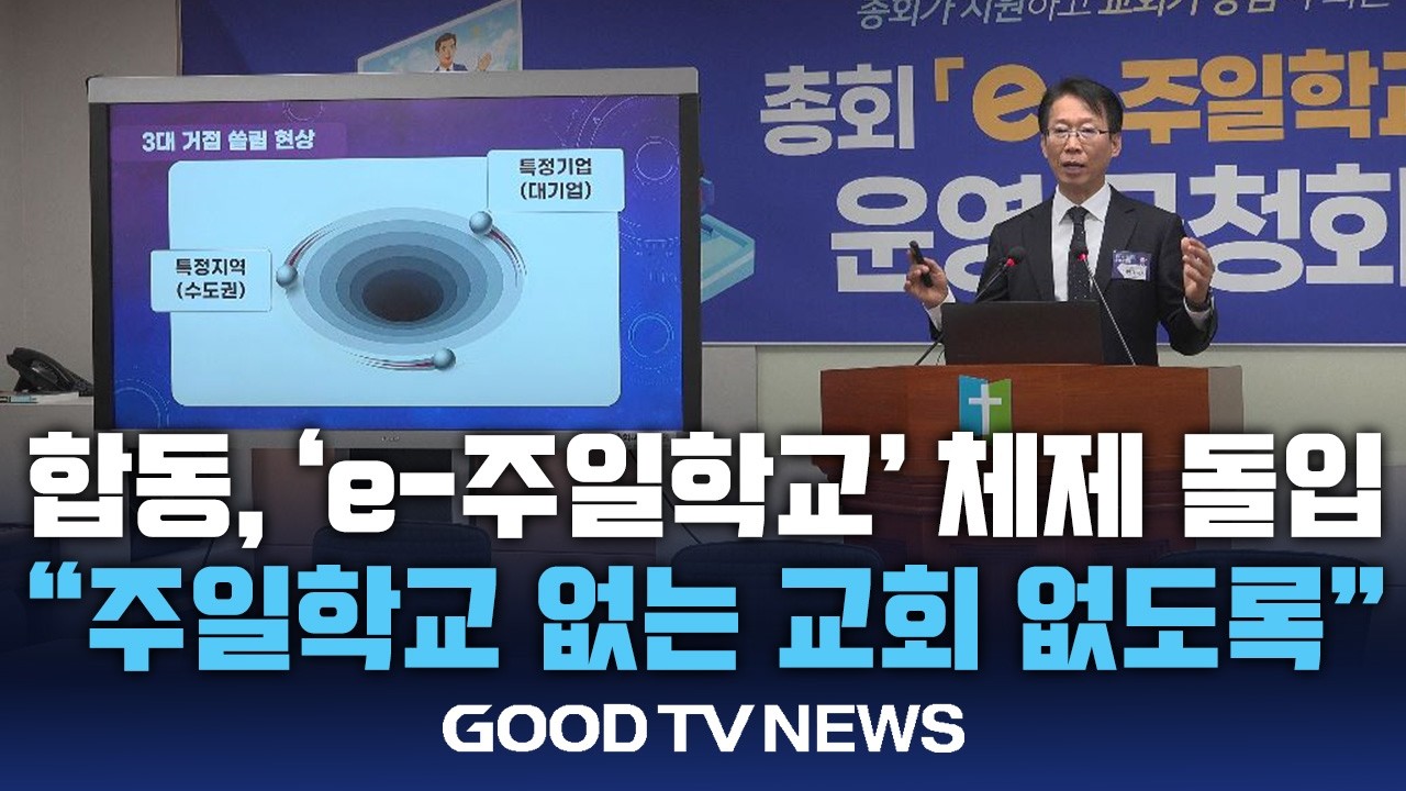 주일학교 위기 속 승부수…예장 합동 ‘e-주일학교’ 추진