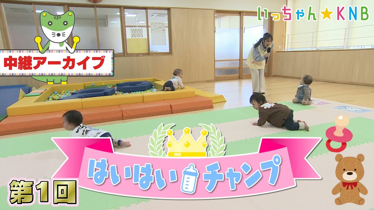 第１回はいはいチャンプ