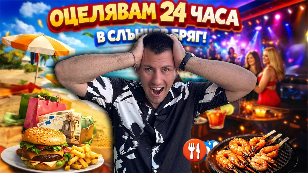 МИСИЯ: ОЦЕЛЯВАМ 24 часа в СЛЪНЧЕВ БРЯГ като ТУРИСТ