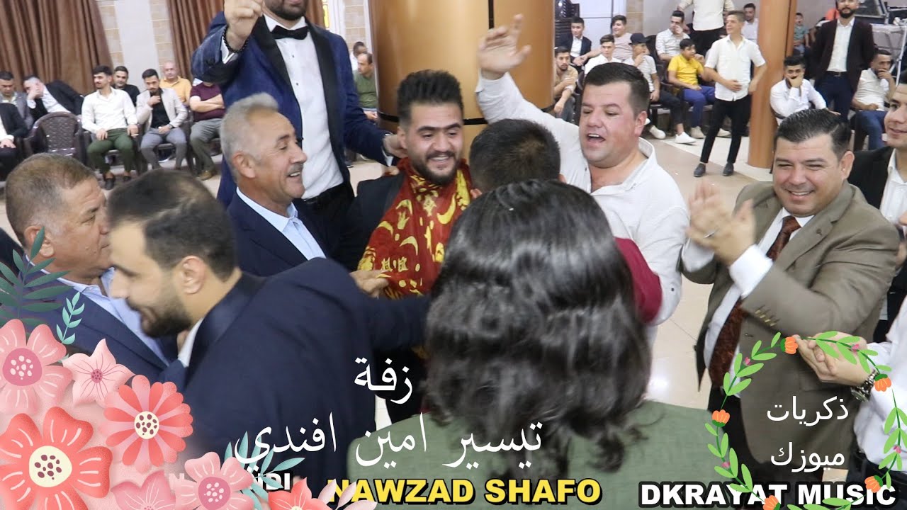 🌾زفة🌾 تيسير أمين افندي🌾 واحلى🌾 فنان🌾 نوزاد شفو🎥 ذكريات ميوزك الرشيدية لاتنسى الاشتراك بالقناة
