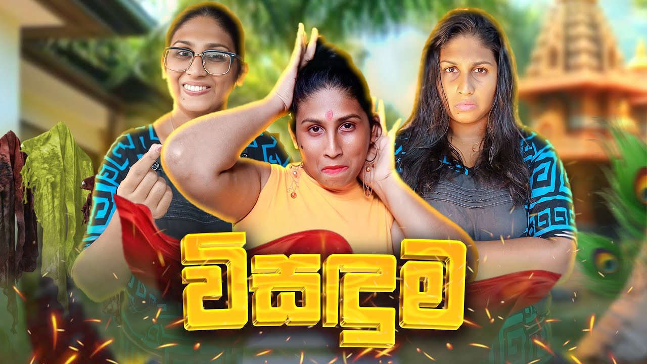 විසදුම | Wisaduma | @hiroshimabandaraofficial