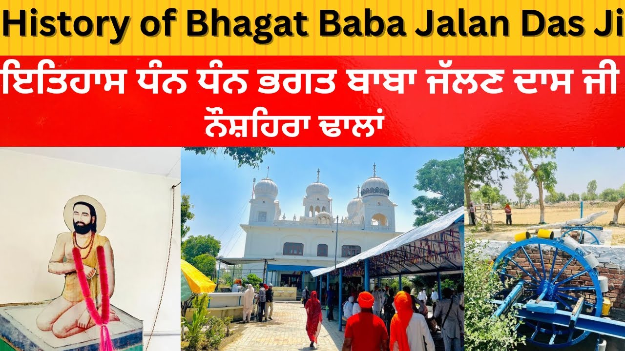 History of bhagat baba jalan das ji ਇਤਿਹਾਸ ਧੰਨ ਧੰਨ ਭਗਤ ਬਾਬਾ ਜੱਲਣ ਦਾਸ ਜੀ ਨੌਸ਼ਹਿਰਾ ਢਾਲਾਂ