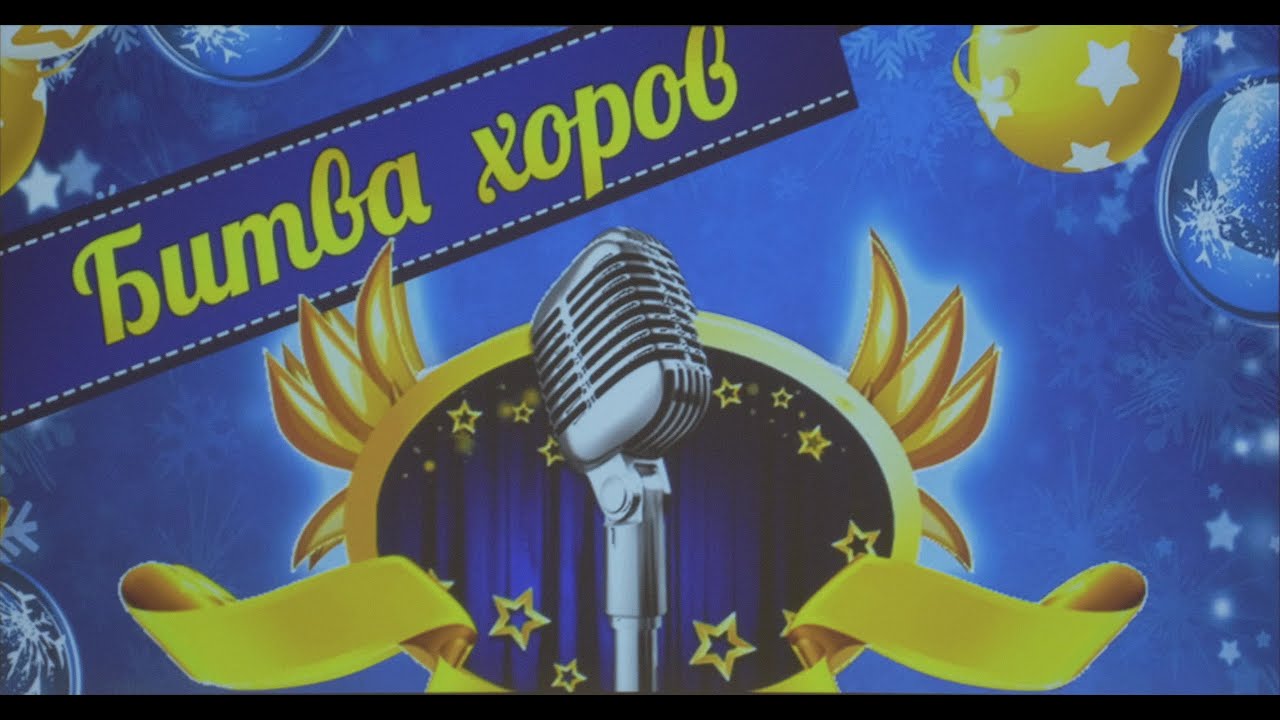 10.02.2024 - Школа №1347 - Битва хоров ч.5