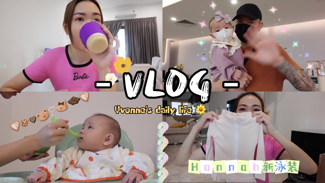 【VLOG #64】给宝宝做辅食 👶🏻 | 带Hannah去公园晒太阳！又打针哭很惨！益生菌也可以用在脸上？！（GIVEAWAY🎁）❤️