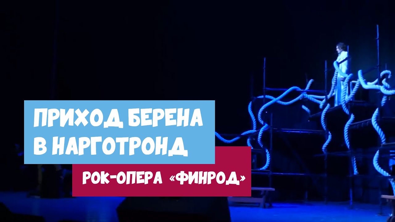 Илья Жигарев, Павел Дорофеев — Приход Берена в Нарготронд, рок-опера «Финрод» (Москва, 10.03.2019)