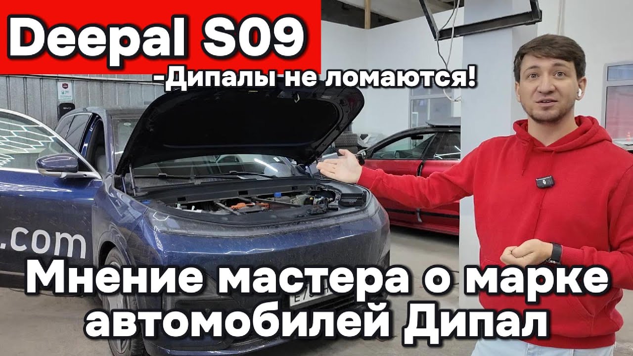 Мнение мастера об автомобиле Deepal S09