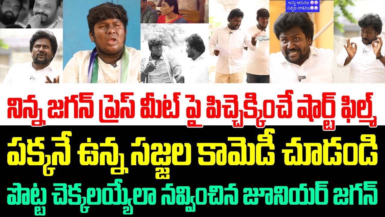 జగన్ ప్రెస్ మీట్ పై పిచ్చెక్కించే షార్ట్ ఫిల్మ్,పొట్ట చెక్కలయ్యేలా నవ్వించిన జూనియర్ జగన్ | Ys jagan