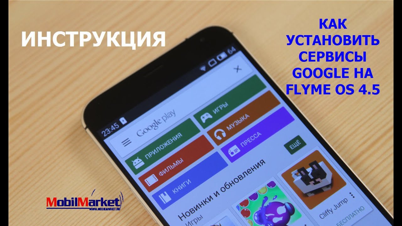Установка сервисов Google на Flyme OS на примере Meizu MX5 .:MobilMarket.ru:.