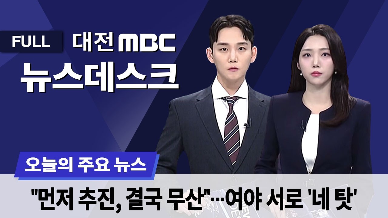 2월 임시국회 처리 무산⋯여야 입장 평행선 3월 3일 뉴스데스크