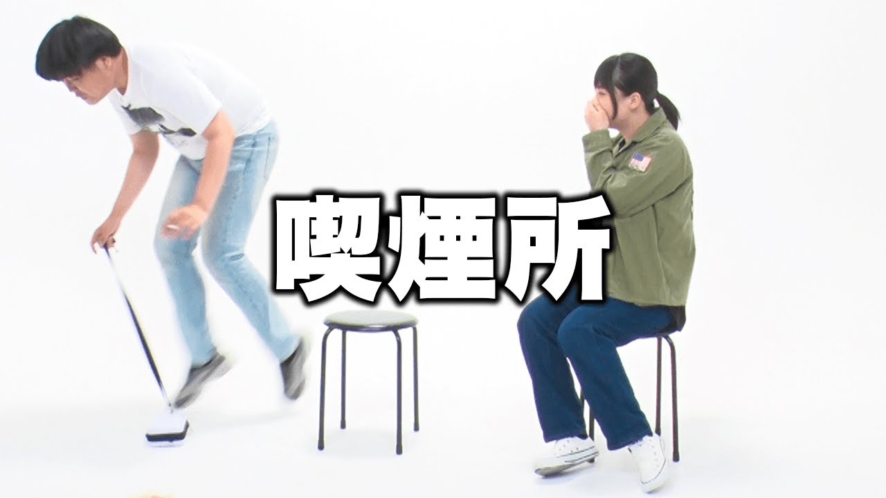 【蛙亭】コント「喫煙所」