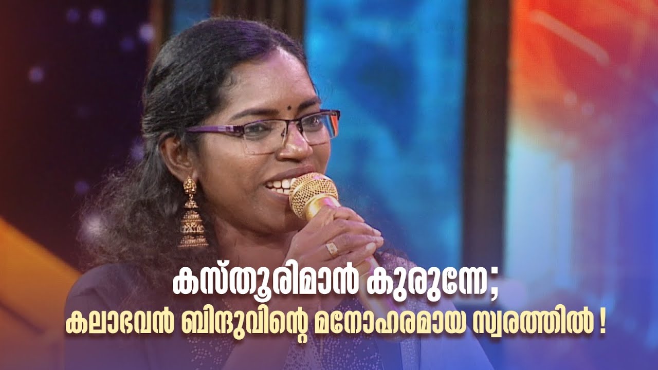 കസ്തൂരിമാൻ കുരുന്നേ; കലാഭവൻ ബിന്ദുവിന്‍റെ മനോഹരമായ സ്വരത്തിൽ! #paadaamnedaam #mgsreekumar