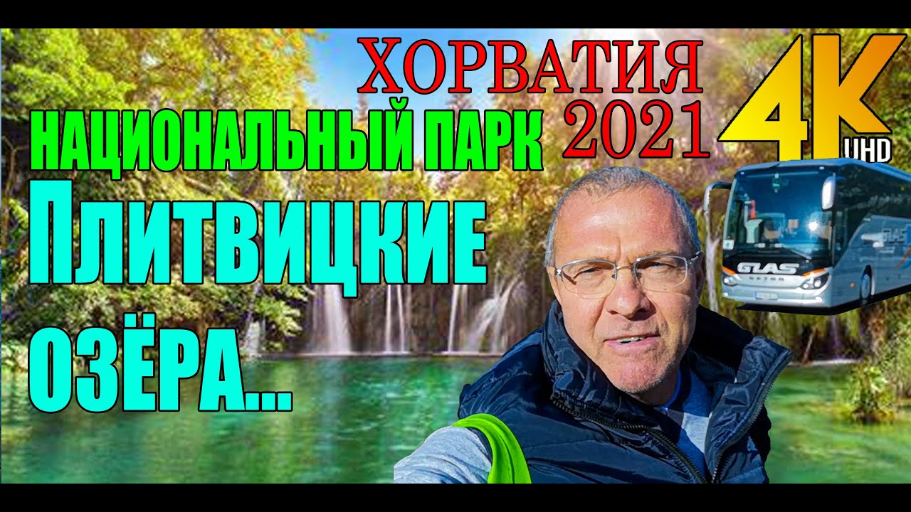 ХОРВАТИЯ. ГДЕ ТЫ ДОЛЖЕН ПОБЫВАТЬ. ПЛИТВИЦКИЕ ОЗЁРА! часть 2