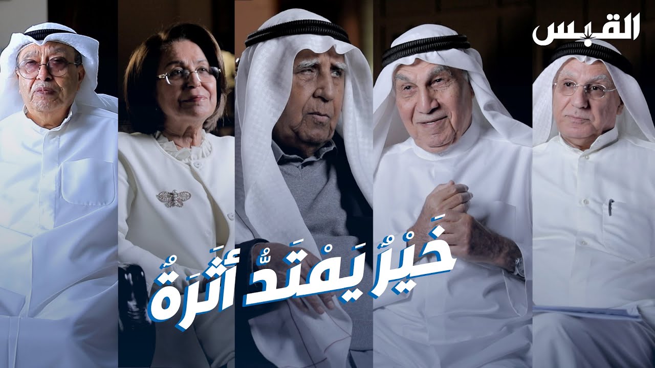 وثائقي.. الجمعية الكويتية لمساعدة الطلبة
